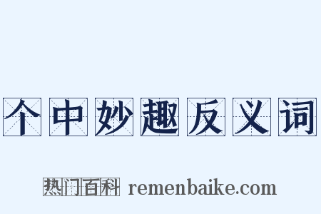 个中妙趣反义词是什么意思的图片